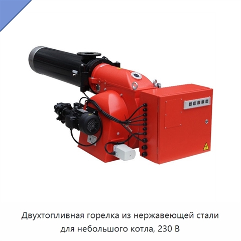 Двухтопливная горелка из нержавеющей стали для небольшого котла, 230 В