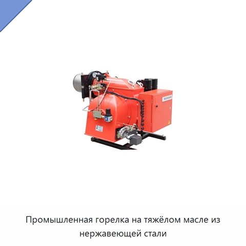 Промышленная горелка на тяжёлом масле из нержавеющей стали