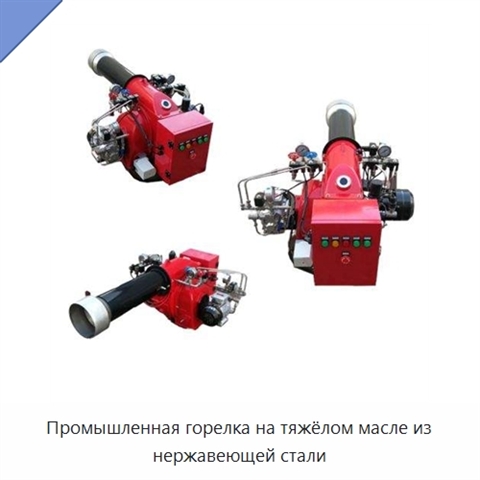 Промышленная горелка на тяжёлом масле из нержавеющей стали