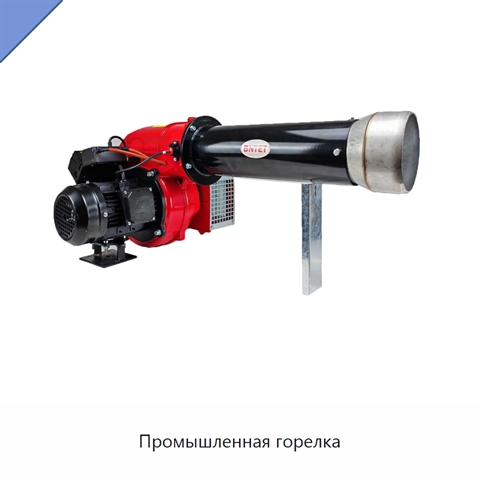 Промышленная горелка