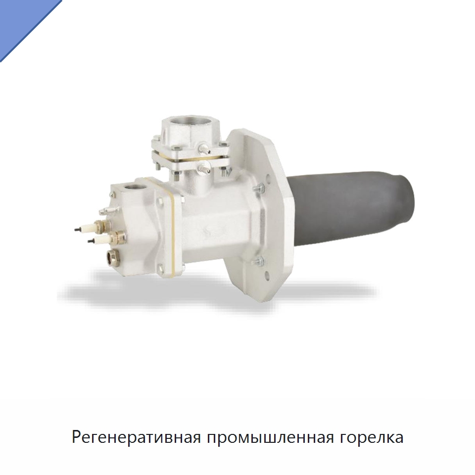 Регенеративная промышленная горелка — Котлы и комплектующие
