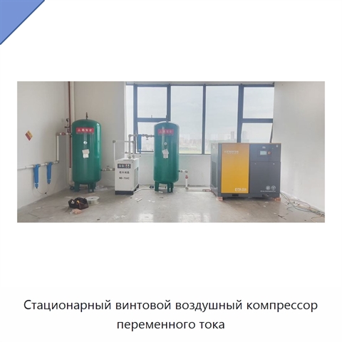 Стационарный винтовой воздушный компрессор переменного тока