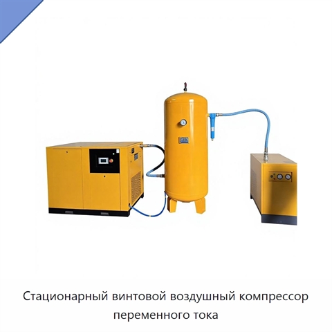 Стационарный винтовой воздушный компрессор переменного тока