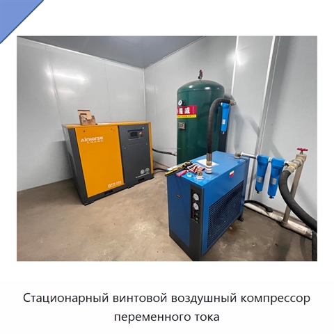 Стационарный винтовой воздушный компрессор переменного тока