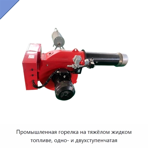 Промышленная горелка на тяжёлом жидком топливе, одно- и двухступенчатая