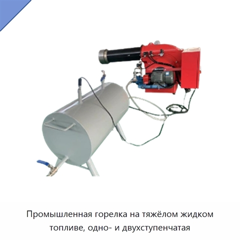 Промышленная горелка на тяжёлом жидком топливе, одно- и двухступенчатая