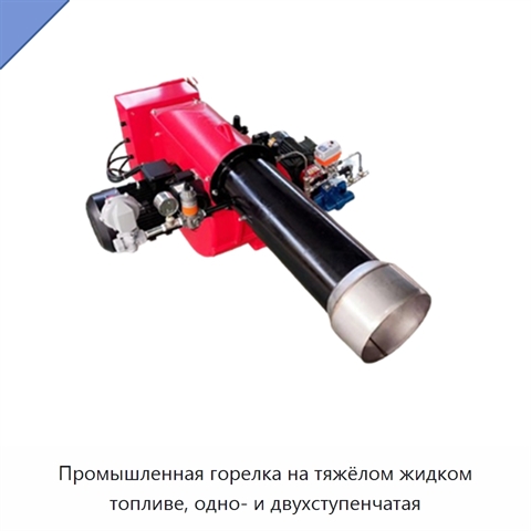Промышленная горелка на тяжёлом жидком топливе, одно- и двухступенчатая