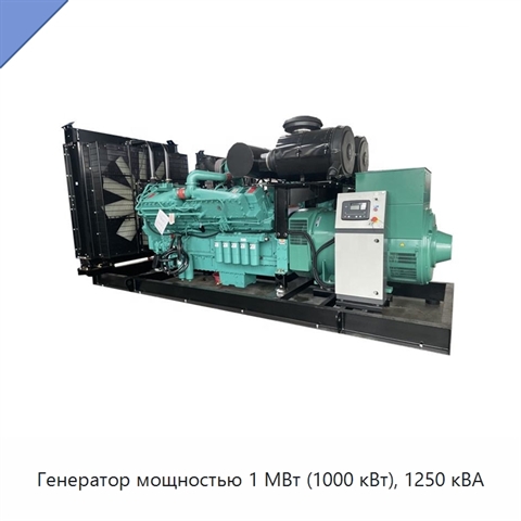 Генератор мощностью 1 МВт (1000 кВт), 1250 кВА
