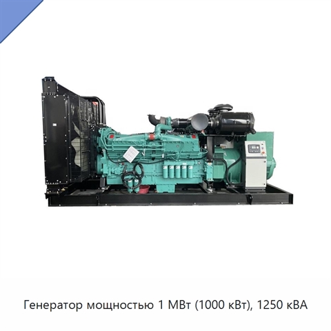 Генератор мощностью 1 МВт (1000 кВт), 1250 кВА