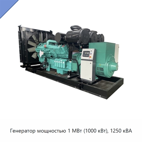 Генератор мощностью 1 МВт (1000 кВт), 1250 кВА