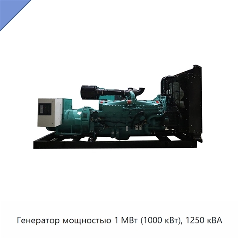Генератор мощностью 1 МВт (1000 кВт), 1250 кВА