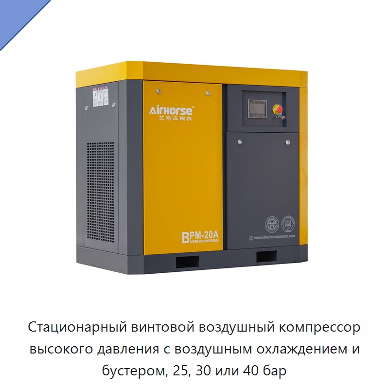 Стационарный винтовой воздушный компрессор высокого давления с воздушным охлаждением и бустером, 25, 30 или 40 бар — Промышленные компрессоры