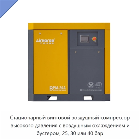 Стационарный винтовой воздушный компрессор высокого давления с воздушным охлаждением и бустером, 25, 30 или 40 бар