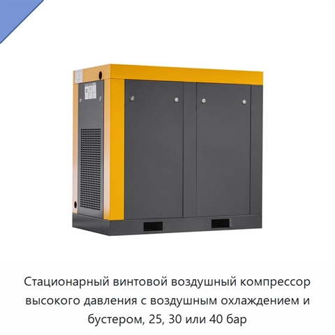 Стационарный винтовой воздушный компрессор высокого давления с воздушным охлаждением и бустером, 25, 30 или 40 бар
