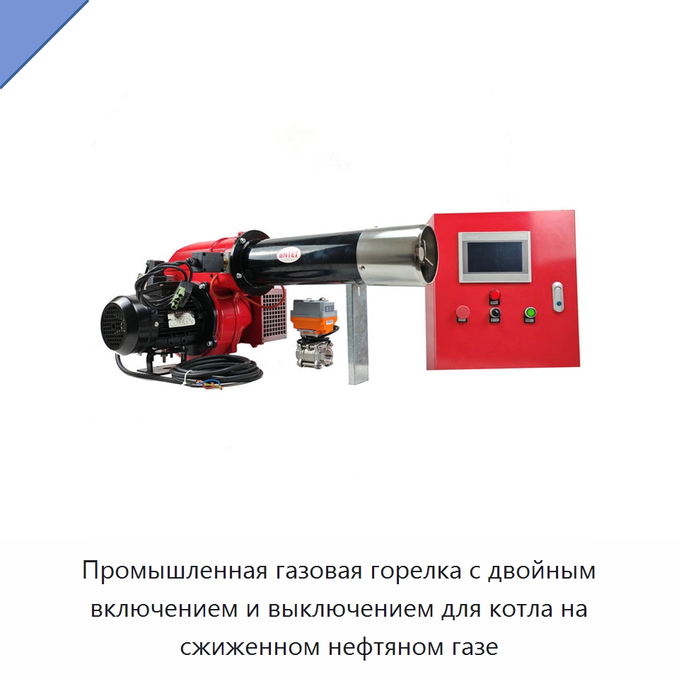 Промышленная газовая горелка с двойным включением и выключением для котла на сжиженном нефтяном газе — Котлы и комплектующие