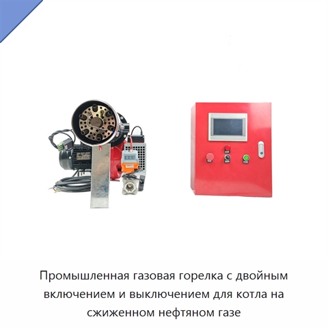 Промышленная газовая горелка с двойным включением и выключением для котла на сжиженном нефтяном газе