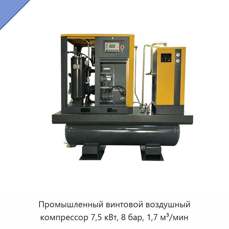 Промышленный винтовой воздушный компрессор 7,5 кВт, 8 бар, 1,7 м³/мин