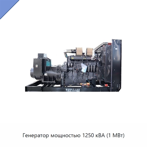 Генератор мощностью 1250 кВА (1 МВт)