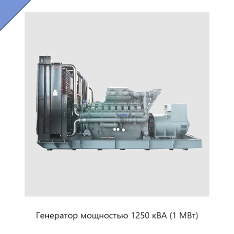 Генератор мощностью 1250 кВА (1 МВт)