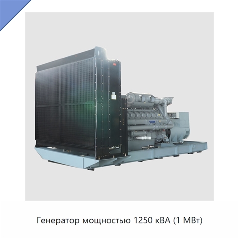 Генератор мощностью 1250 кВА (1 МВт)