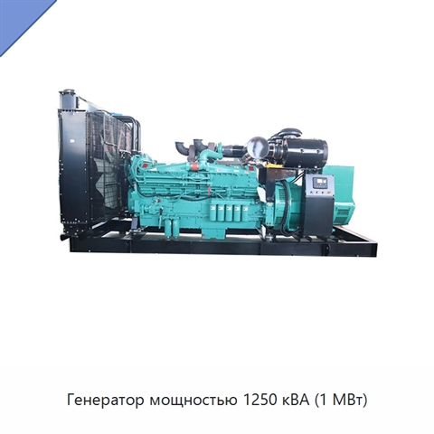 Генератор мощностью 1250 кВА (1 МВт)