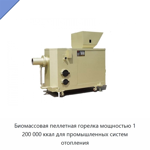 Биомассовая пеллетная горелка мощностью 1 200 000 ккал для промышленных систем отопления