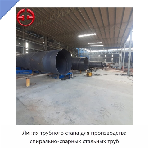 Линия трубного стана для производства спирально-сварных стальных труб