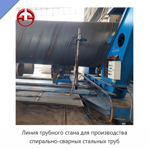 Линия трубного стана для производства спирально-сварных стальных труб