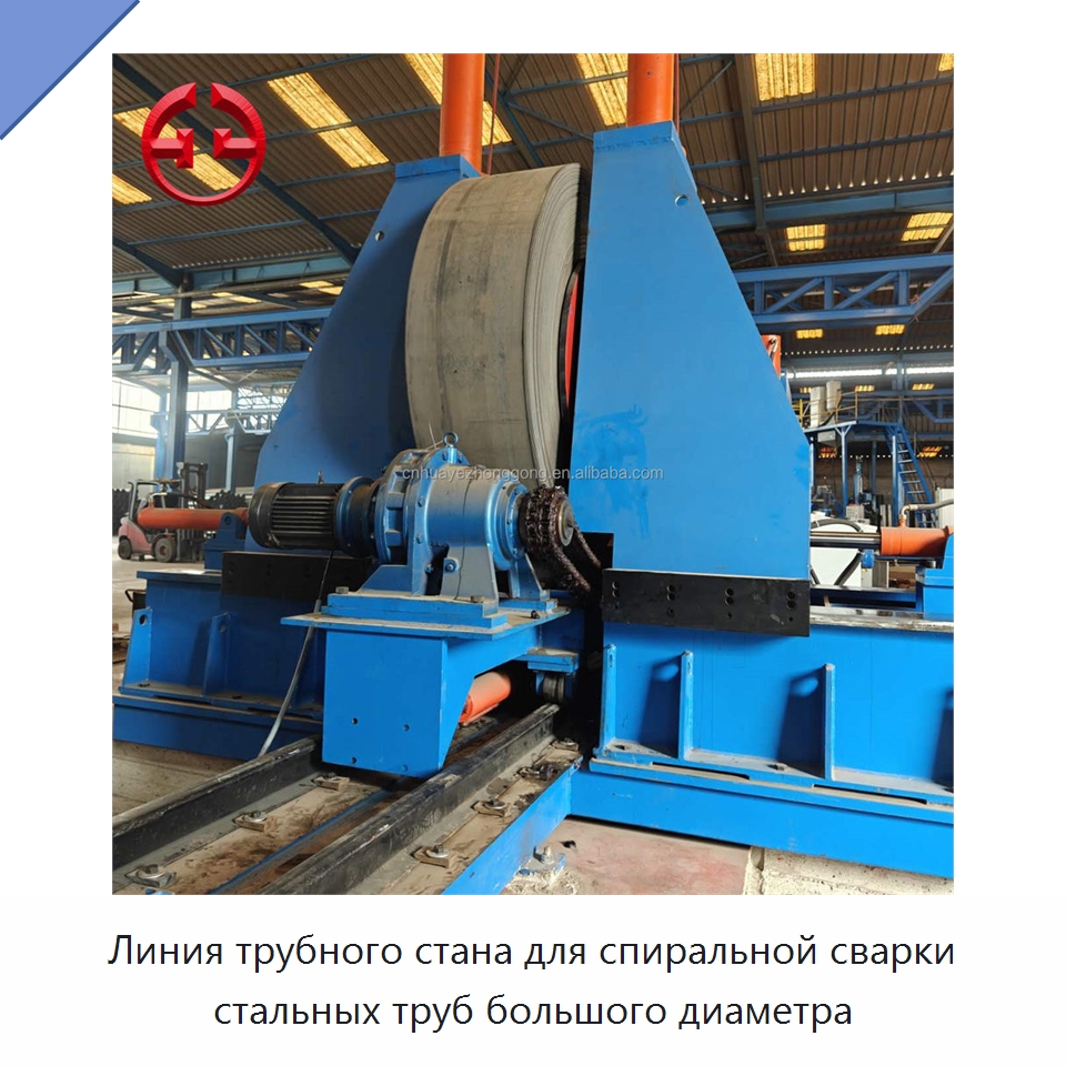 Линия трубного стана для спиральной сварки стальных труб большого диаметра