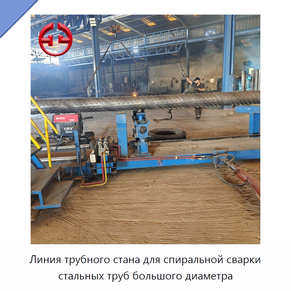 Линия трубного стана для спиральной сварки стальных труб большого диаметра
