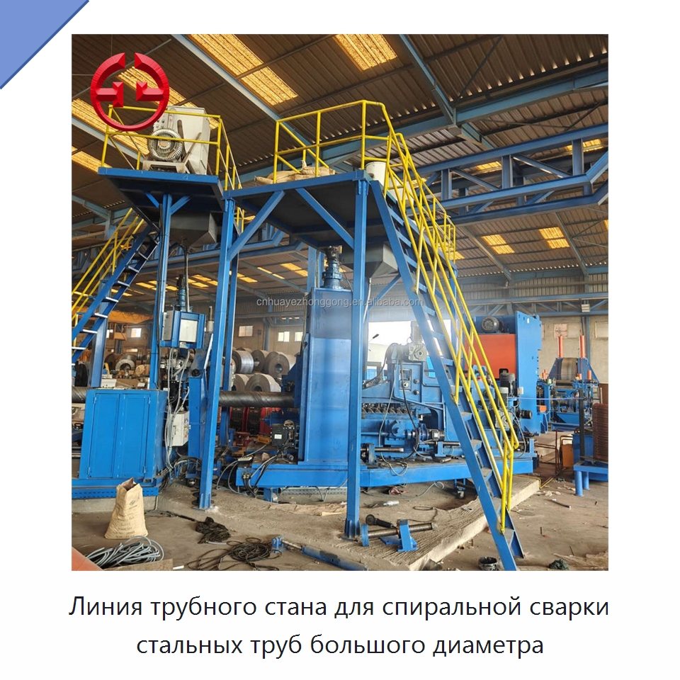 Линия трубного стана для спиральной сварки стальных труб большого диаметра