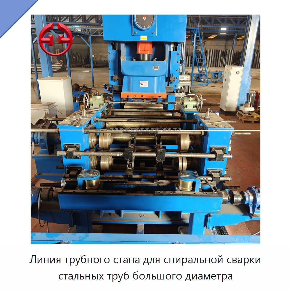 Линия трубного стана для спиральной сварки стальных труб большого диаметра