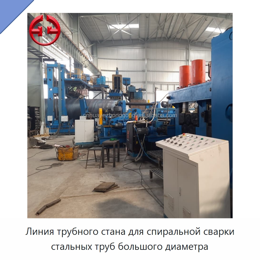 Линия трубного стана для спиральной сварки стальных труб большого диаметра