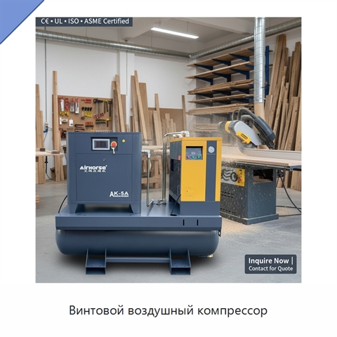 Винтовой воздушный компрессор