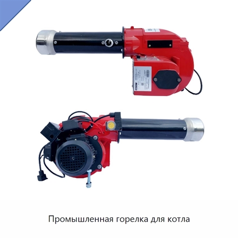 Промышленная горелка для котла
