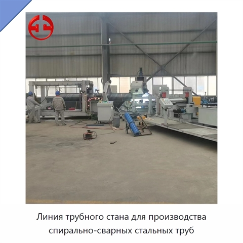 Линия трубного стана для производства спирально-сварных стальных труб