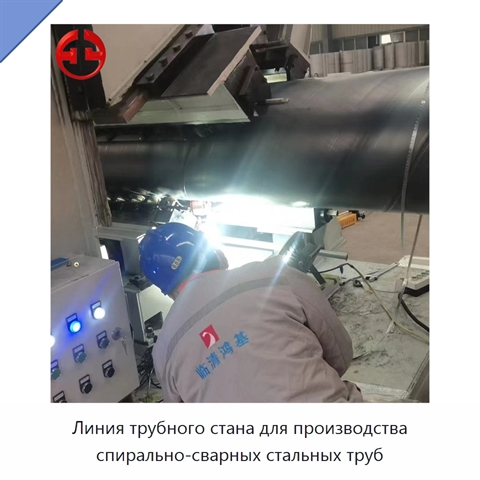 Линия трубного стана для производства спирально-сварных стальных труб