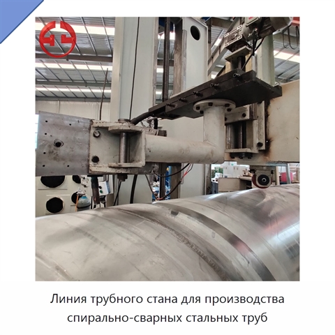 Линия трубного стана для производства спирально-сварных стальных труб