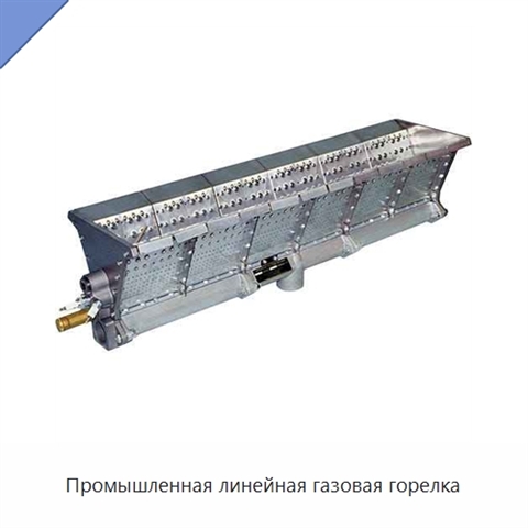 Промышленная линейная газовая горелка