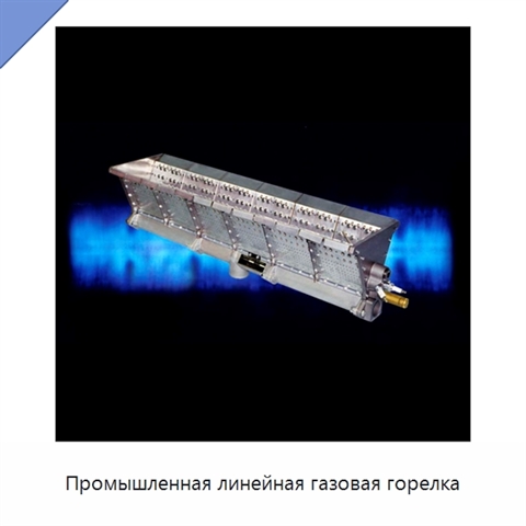Промышленная линейная газовая горелка