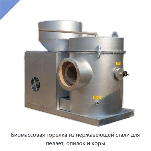 Биомассовая горелка из нержавеющей стали для пеллет, опилок и коры