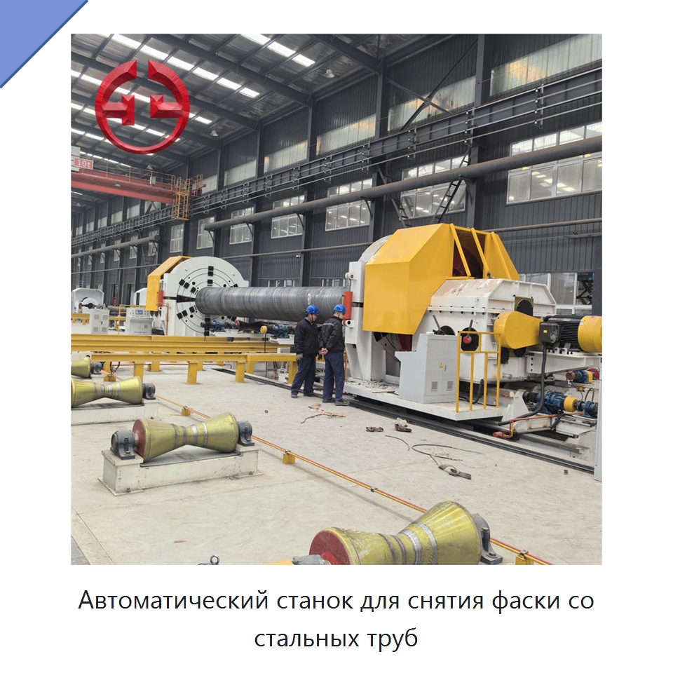 Автоматический станок для снятия фаски со стальных труб — Линии для производства труб