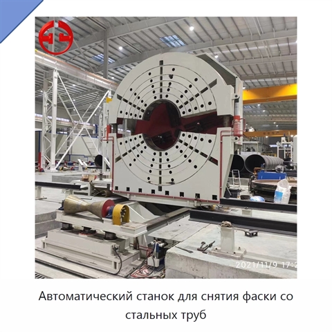 Автоматический станок для снятия фаски со стальных труб