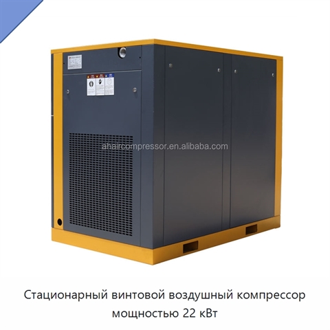 Стационарный винтовой воздушный компрессор мощностью 22 кВт