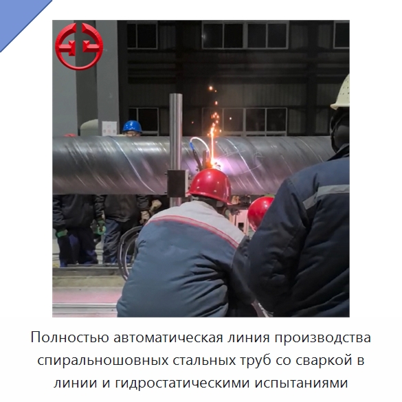 Полностью автоматическая линия производства спиральношовных стальных труб со сваркой в линии и гидростатическими испытаниями — Линии для производства труб