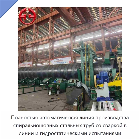 Полностью автоматическая линия производства спиральношовных стальных труб со сваркой в линии и гидростатическими испытаниями