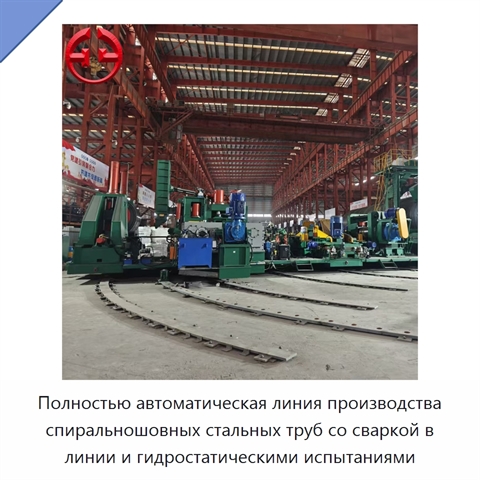 Полностью автоматическая линия производства спиральношовных стальных труб со сваркой в линии и гидростатическими испытаниями