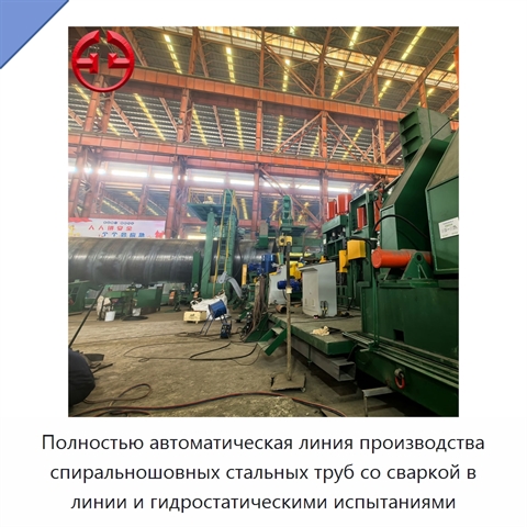 Полностью автоматическая линия производства спиральношовных стальных труб со сваркой в линии и гидростатическими испытаниями