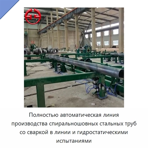 Полностью автоматическая линия производства спиральношовных стальных труб со сваркой в линии и гидростатическими испытаниями