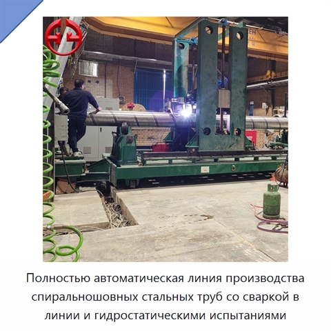 Полностью автоматическая линия производства спиральношовных стальных труб со сваркой в линии и гидростатическими испытаниями